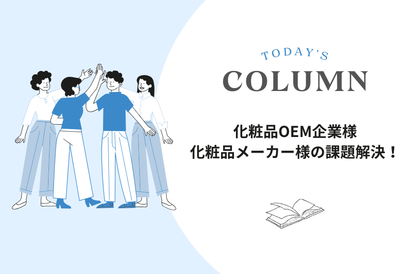 メモリーテック㈱コラム「化粧品OEM企業様・化粧品メーカーの課題解決」