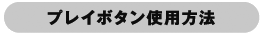 プレイボタン使用方法