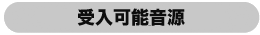 受け入れ可能音源