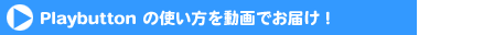PLAYBUTTONの使い方