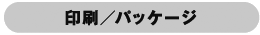 印刷パッケージ/パッケージ