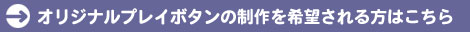 オリジナルプレイボタンの制作を希望される方はこちら