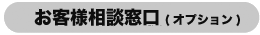 お客様相談窓口